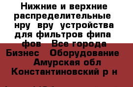 Нижние и верхние распределительные (нру, вру) устройства для фильтров фипа, фов - Все города Бизнес » Оборудование   . Амурская обл.,Константиновский р-н